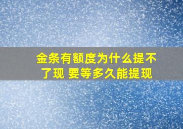 金条有额度为什么提不了现 要等多久能提现